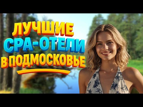 Видео: ТОП-9 лучших спа-отелей Подмосковья