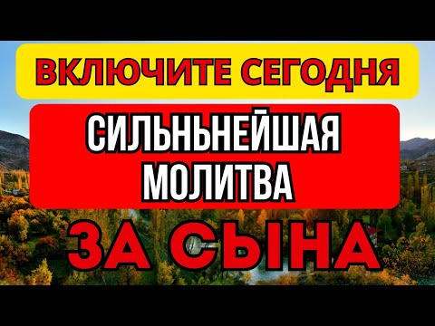 Видео: СИЛЬНЕЙШАЯ КОРОТКАЯ МОЛИТВА ЗА СЫНА 2024