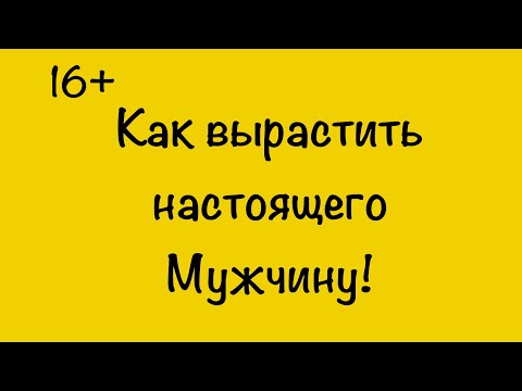 Видео: Как вырастить настоящего Мужчину!