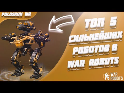 Видео: Топ 5 СИЛЬНЕЙШИХ роботов в 2022 ГОДУ в War Robots!
