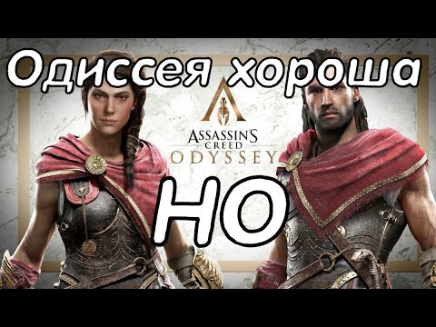 Видео: Assassin`s Creed Odyssey ХОРОША! НО....