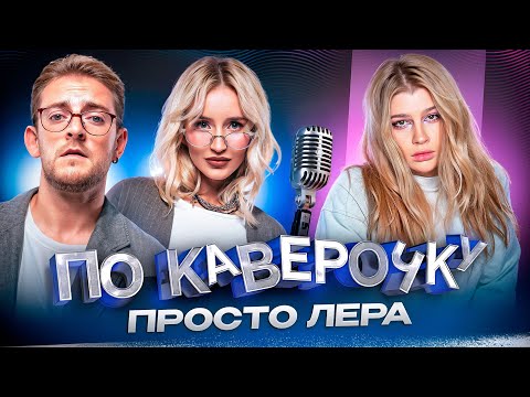 Видео: Просто Лера — про замужество, саундтрек к «Пацанкам» и любовь к лирике  | NANSI & SIDOROV