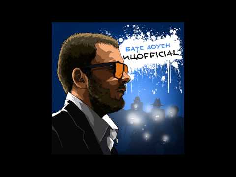 Видео: Бате Доуен - Многоточие (с ЖЛЪЧ)