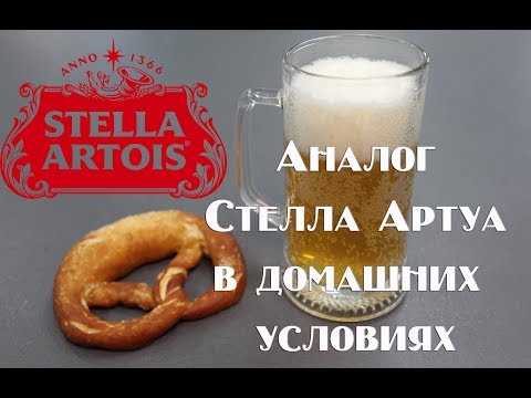 Видео: Как приготовить аналог  пиво Stella Artois Стелла Артуа в домашних условиях. Видео 18+