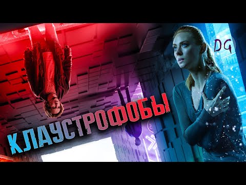 Видео: [ТРЕШ ОБЗОР] фильма КЛАУСТРОФОБЫ (Квесты на выживание)