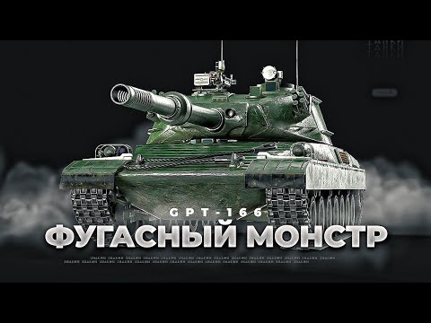 Видео: GPT-166 - Свирепая восьмёрка