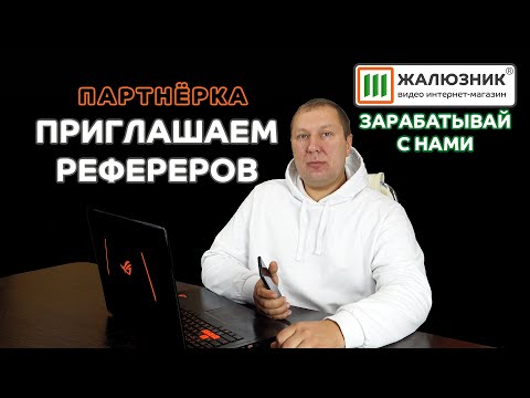 Видео: Реферальная партнёрская программа от интернет-магазина ЖАЛЮЗНИК. Зарабатывать с нами удобно!