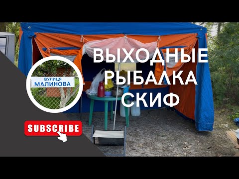 Видео: Кемпинг Черкассы/Рыбалка/Скиф М1