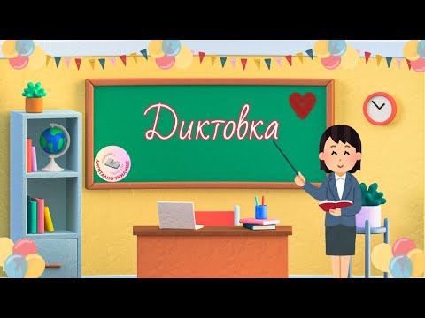 Видео: На море - Диктовка (Аудио Диктовка 1-ви 2-ри клас) Упражнение По Писане