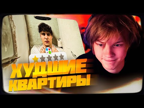 Видео: ДИПИНС СМОТРИТ: Я СНЯЛ ХУДШИЕ КВАРТИРЫ НА АВИТО | РЕАКЦИЯ