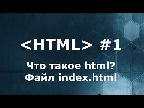 Видео: Что такое HTML? Файл index html