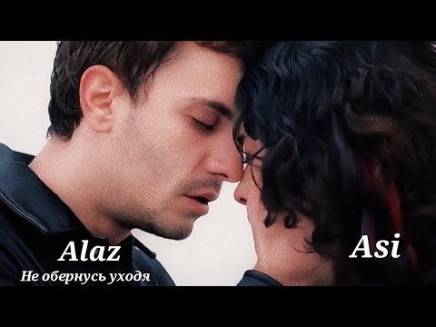 Видео: asi & alaz || Аси и Алаз (Дикий) ~ не обернусь уходя 💔