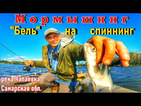 Видео: МОРМЫШИНГ/ЛОВЛЯ "БЕЛИ" НА СПИННИНГ/РЕКА ЧАПАЕВКА