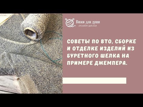 Видео: Влажно-тепловая обработка, сборка и отделка изделий из буретного шелка на примере джемпера