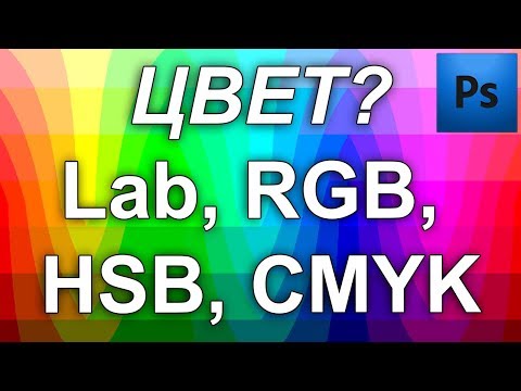 Видео: Цветовые модели Lab RGB CMYK HSB фотошоп. Применение. Что такое цвет. Color. Для веб и полиграфии