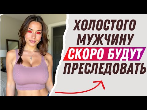 Видео: ХОЛОСТОГО МУЖЧИНУ СКОРО БУДУТ ПРЕСЛЕДОВАТЬ