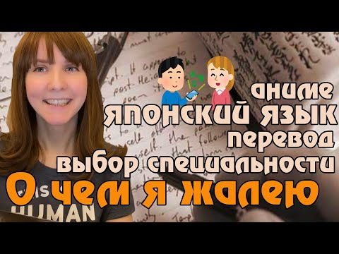 Видео: Почему японский язык | О чем я жалею после выбора японского | О чем стоит подумать заранее