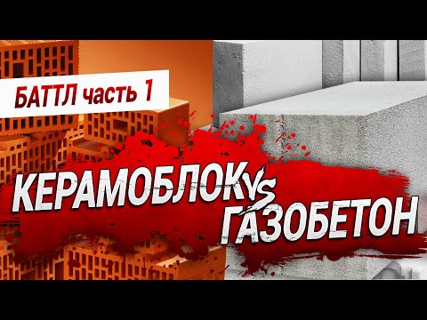 Видео: КЕРАМОБЛОК против ГАЗОБЕТОНА: Баттл. Часть 1