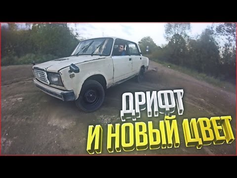 Видео: ПЯТАЧОК #2 - ДРИФТ И НОВЫЙ ЦВЕТ!