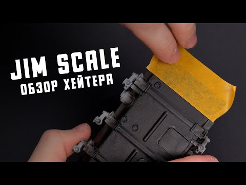 Видео: Самый хейтерский обзор на Jim Scale