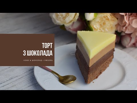 Видео: ТОРТ 3 ШОКОЛАДА | с мужским характером