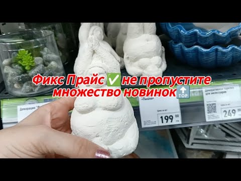 Видео: Фикс Прайс ✅ не пропустите множество новинок 🔝