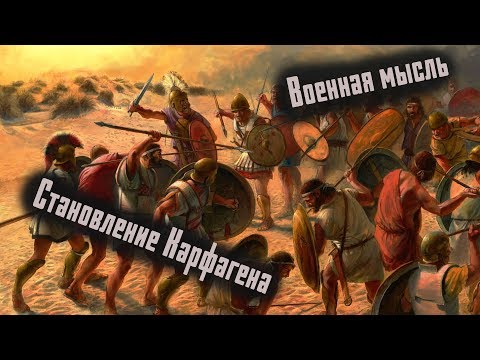 Видео: Как возник Карфаген. Сухопутная армия финикийцев.