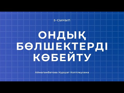 Видео: Ондық бөлшекті натурал санға, ондық бөлшекті ондық бөлшекке көбейту