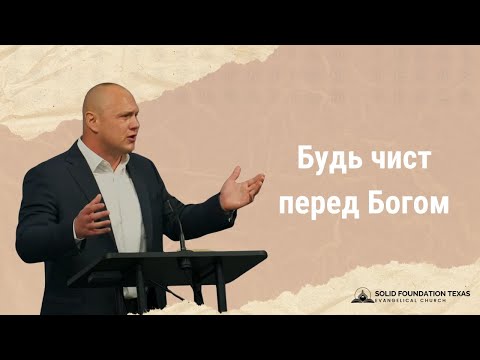 Видео: Будь чист перед Богом: Когда малое имеет значение | Проповедь