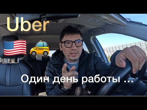Видео: 20//365 будет день в Uber