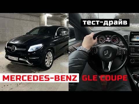 Видео: POV тест-драйв Mercedes-Benz GLE Coupe С292 | Размер имеет значение