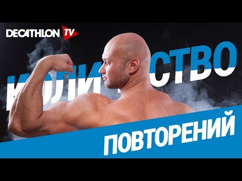 Видео: Юрий Спасокукоцкий. Как расчитать количество повторений? | Декатлон ТВ