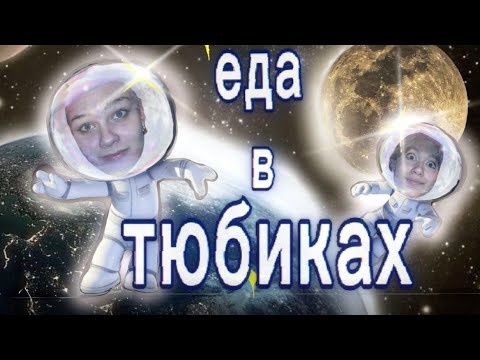Видео: 🛸КОСМИЧЕСКАЯ ЕДА🛰️в ТЮБИКАХ⁉️вкусно ли ЭТО🤮