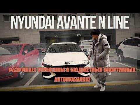 Видео: Hyundai Avante/Elantra N LINE Миф о спортивности или реально крутая машина?