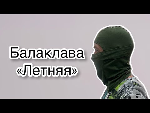 Видео: Как сшить балаклаву. Летний вариант