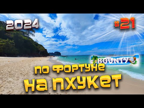 Видео: ПО ФОРТУНЕ НА #ПХУКЕТ 2024/ Снорклинг на Пхукете– стоит или нет? Острова Баунти, Кхай и Майтон/ #21