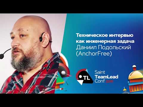 Видео: Техническое интервью как инженерная задача / Даниил Подольский (AnchorFree)