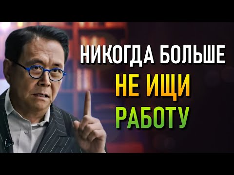 Видео: Ошибка тех, кто слишком много работает (Роберт Кийосаки)