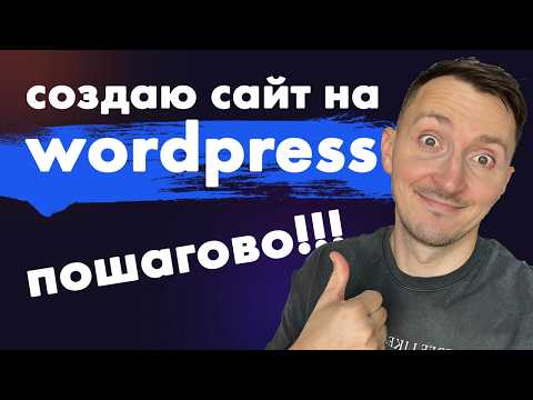 Видео: Как создать сайт на WordPress с нуля. Пошаговый план [НОВИНКА]