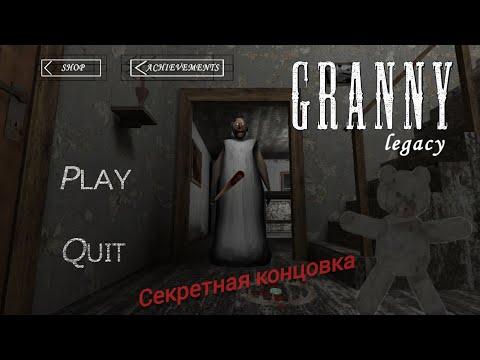 Видео: Секретная концовка в гренни Легаси 