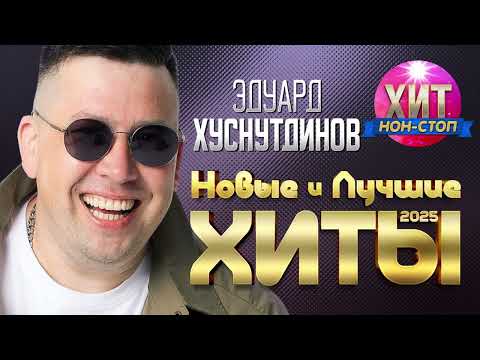 Видео: Эдуард Хуснутдинов - Новые и Лучшие Хиты 2025
