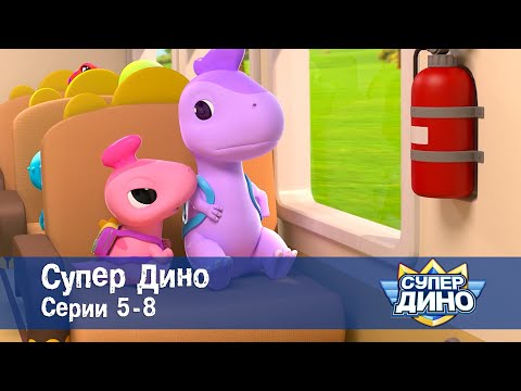 Видео: Супер Дино.Сезон 1. Эпизоды 5-8 - Сборник мультфильм про динозавров