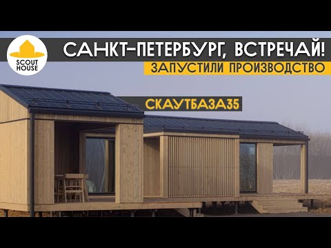 Видео: Производство СкаутХаус в Питере, СкаутБаза35 - модульный дом для аренды