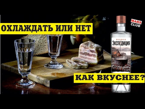 Видео: Охлаждать водку или нет?  Оптимальная температура для водки