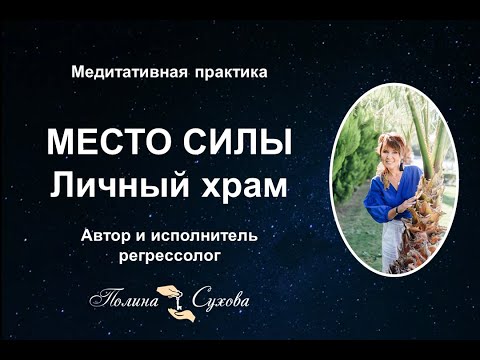 Видео: Медитативная практика "Место силы - Личный храм"