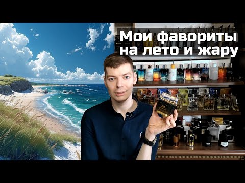 Видео: Фавориты на лето и жару