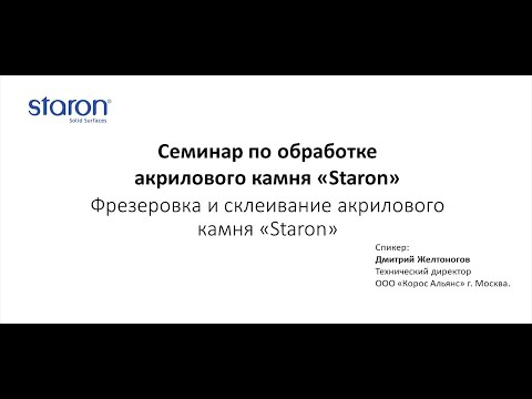 Видео: Шов при правильной склейке акрилового камня Staron.