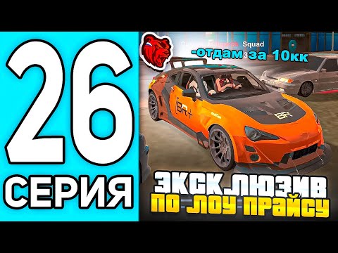 Видео: ПУТЬ ПЕРЕКУПА #26 В БЛЕК РАША - ЖЕСТКИЙ ОКУП НА НОВЫХ ТАЧКАХ В BLACK RUSSIA