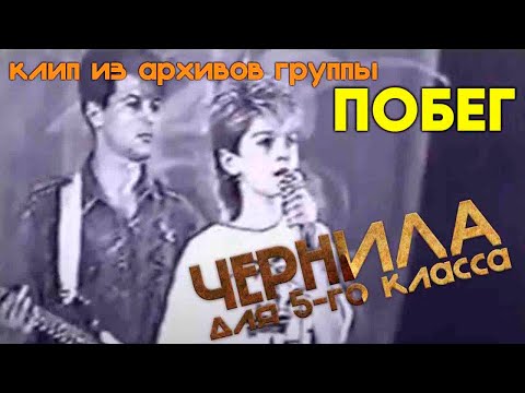 Видео: Чернила для 5-го класса - Побег (клип из архивов группы)