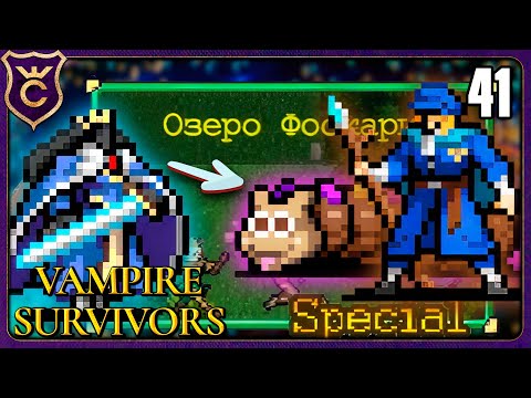 Видео: НАЧАЛ ВТОРОЕ DLC И СРАЗУ ОТКРЫЛ СЭММИ! 41 Vampire Survivors Новое Начало
